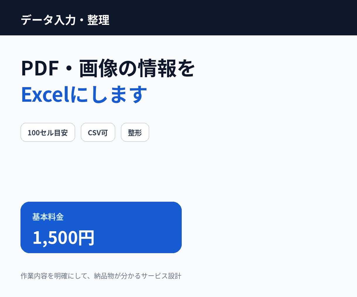 PDF・画像の情報をExcelやCSVに整理します 面倒な転記作業を代行し、使いやすい表データにします イメージ1