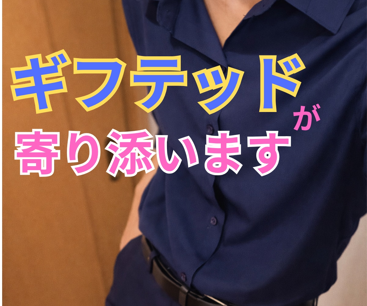 ギフテッドがあなたの悩みを軽くします 優しく寄り添いながら、論理的にあなたの心を整理していきます イメージ1