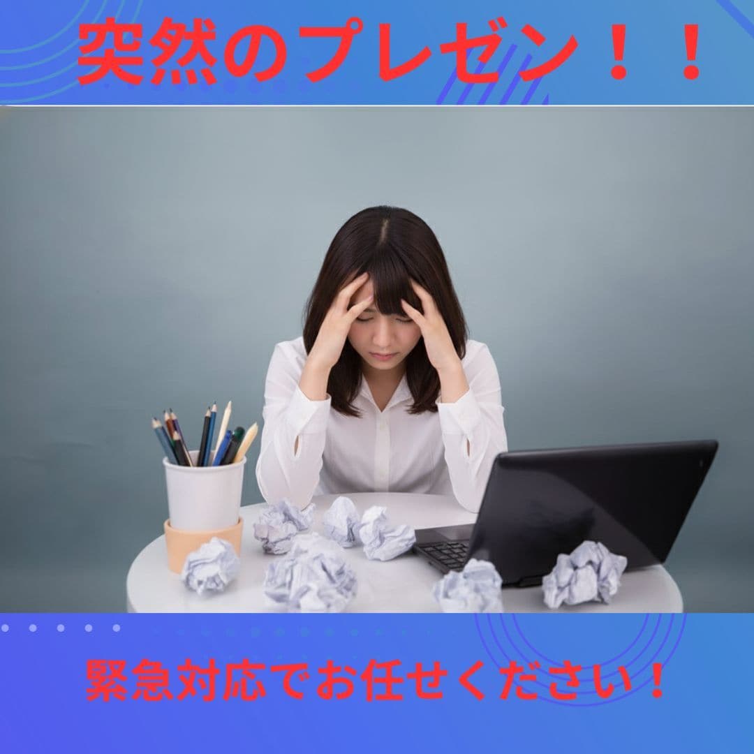 急なプレゼンも安心！資料作成、48時間で納品します 「急にプレゼンが決まったが、時間がない！」 安心して下さい！ イメージ1