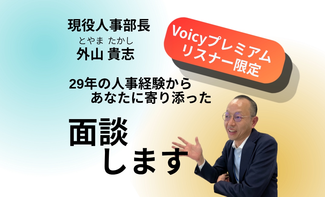 Voicyリスナー様限定、特別価格で面談を承ります 「とうかんVoicy」プレミアム会員様だけの特別ご優待プラン イメージ1