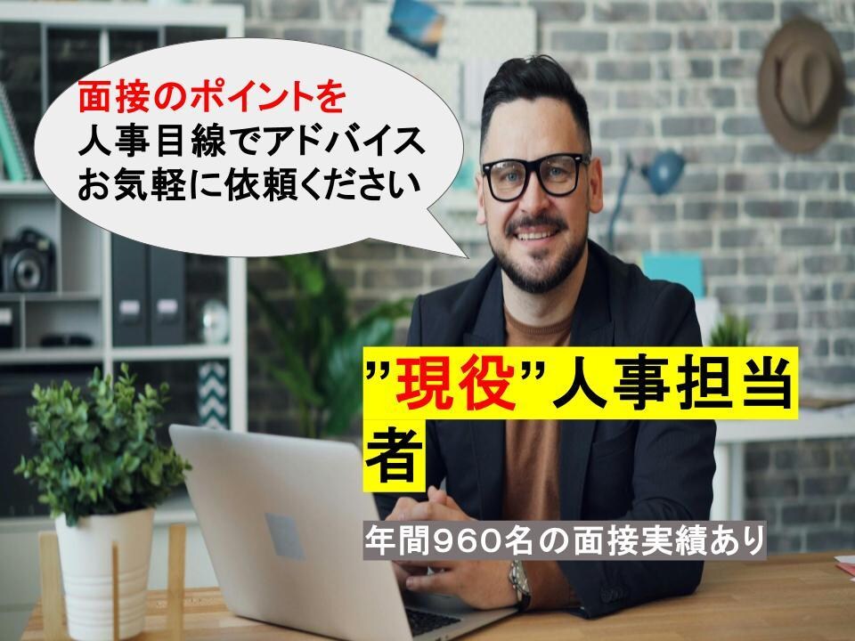 面接対策として質問形式でアドバイスします 想定問答や笑顔など面接に関する様々なことをアドバイスします！ イメージ1