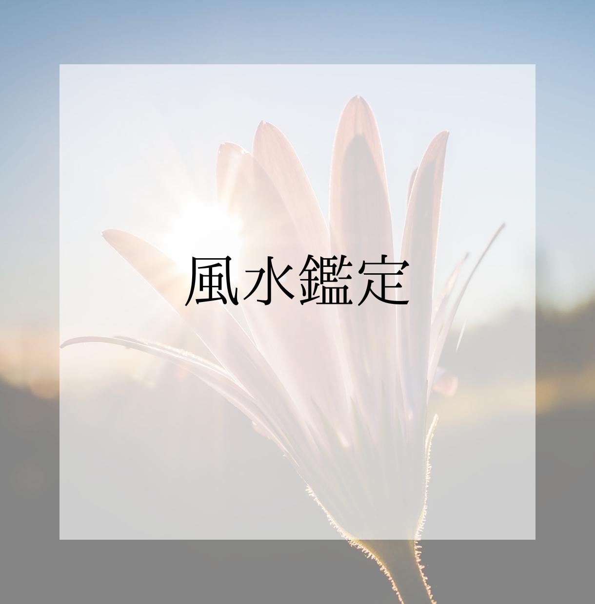 中国伝統風水と九星気学で自宅を鑑定します ☆運気を上げたい、家族と幸せになりたい方向け イメージ1