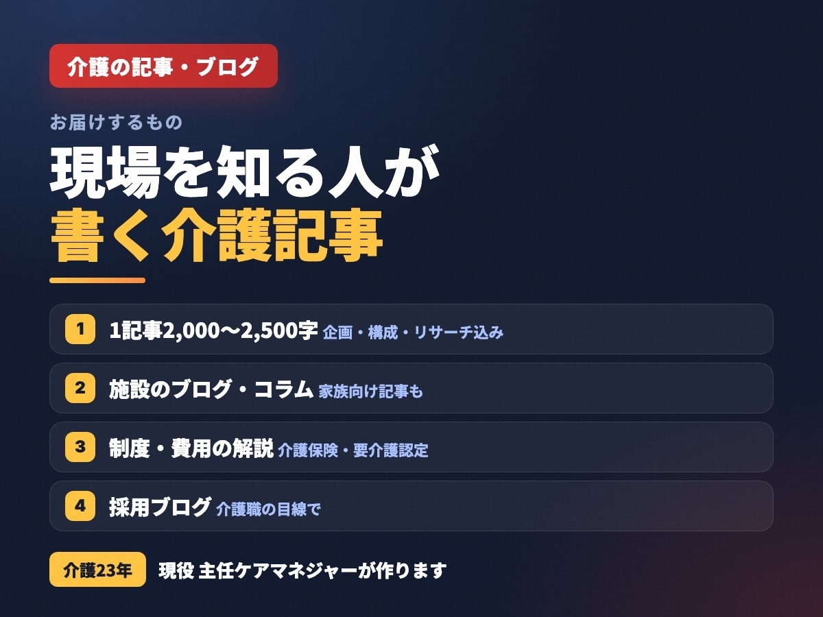 現役主任ケアマネが介護の記事・ブログを書きます 介護23年・現役主任ケアマネが書く検索に強い介護記事 イメージ2