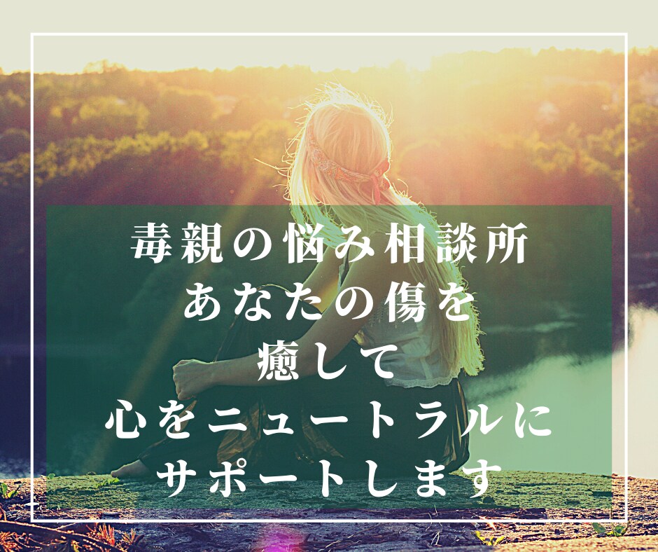 毒親から言われた悲しい言葉を私が癒します アダルトチルドレン（AC）の傷を慰めて、辛い感情を整えます イメージ8