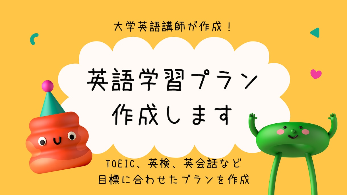 大学英語教員が効果的な英語学習プランを作成します 英語の勉強で何をしたら良いかわからない方必見！ イメージ1