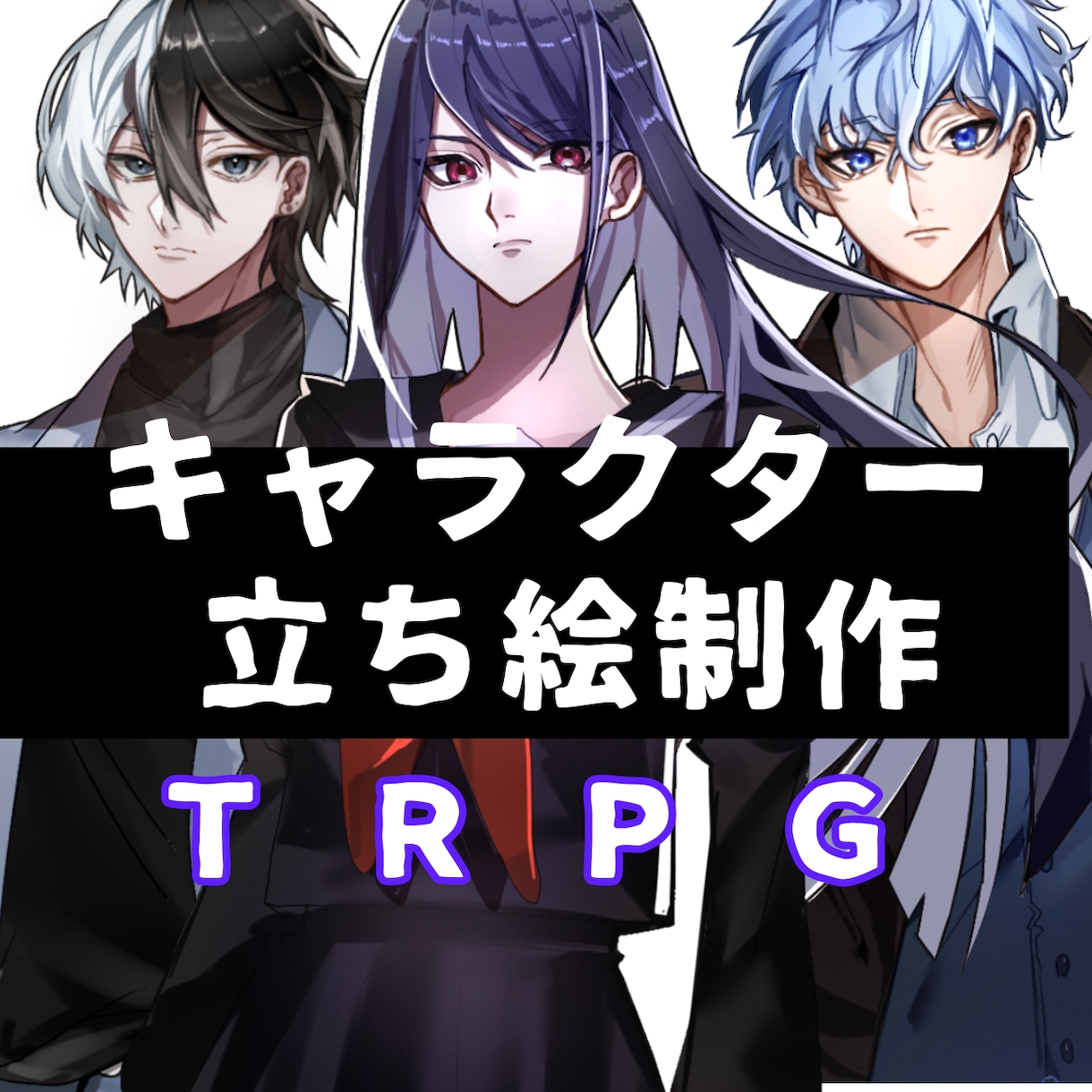 格好良いから可愛いキャラまで立ち絵制作致します 理想のTRPG立ち絵を制作をさせて頂きます！ イメージ1