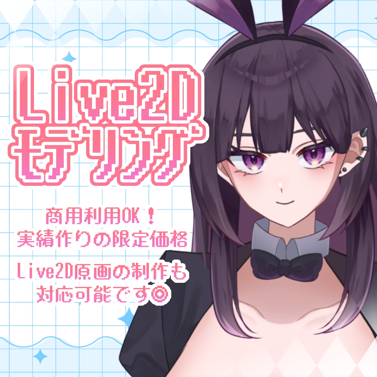 限定価格 ✧ Live2Dモデル制作します 先着5名限定✧VTuberデビューがしたいあなたへ イメージ1