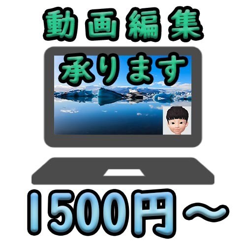 あなたのYoutube動画編集します 機械音声差込、動画カット、テロップ等簡単な編集をします イメージ1