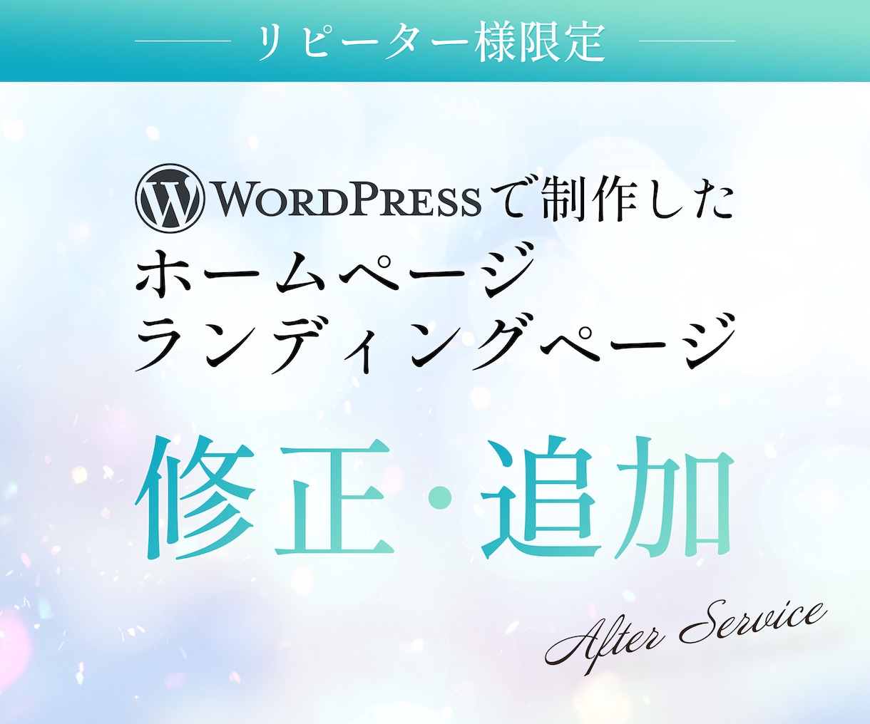 リピーター様限定★HPの修正・ページ追加承ります ページの追加、画像や文章の追加・修正、予約システム導入など イメージ1
