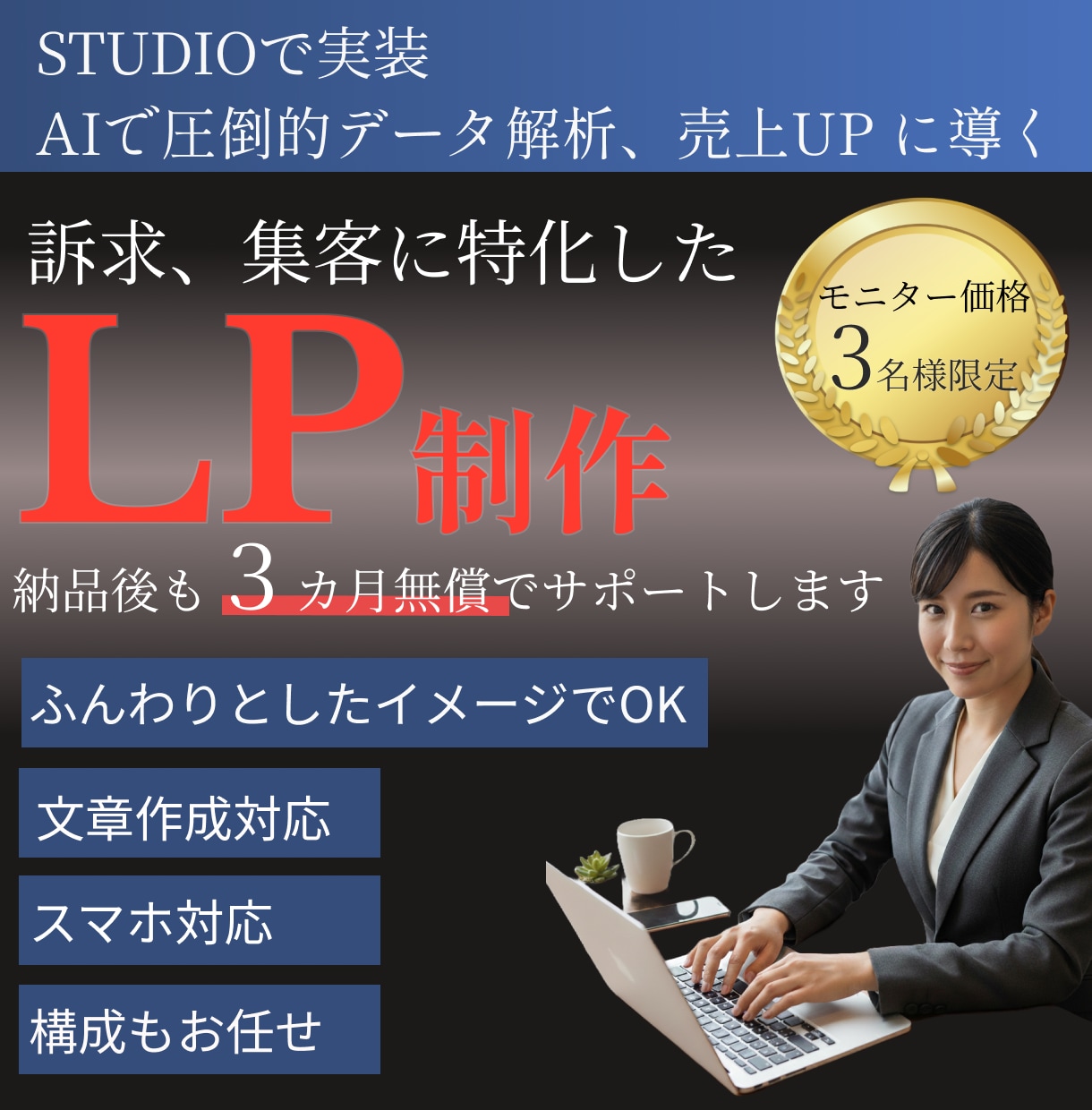 AI分析で新規事業の強みをLP化します AIで顧客目線の導線設計までしっかり対応 イメージ1