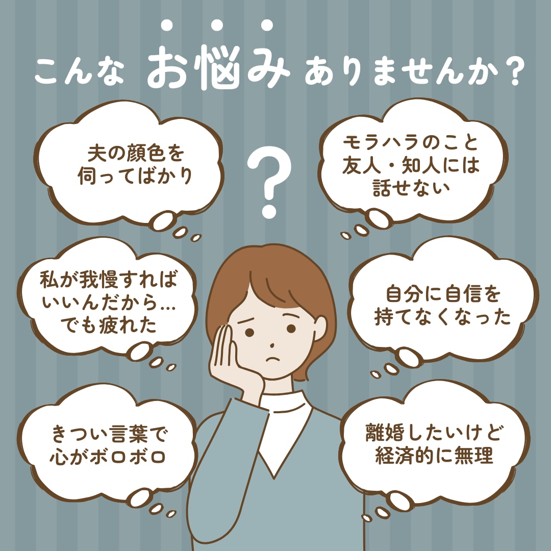 モラハラ・DV・離婚のお悩みに当事者が寄り添います 我慢は終わり。自分を一番大切にできる道、探してみませんか？ イメージ1