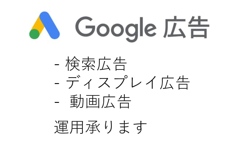 Google検索/ディスプレイ/動画広告運用します 広告代理店勤務のプロが運用代行いたします！ イメージ1