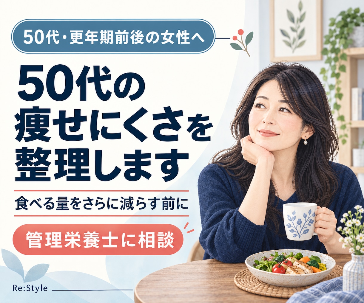 50代の痩せにくさを管理栄養士が整理します 食べる量をさらに減らす前に、最初に見直す一つを見つけます イメージ2