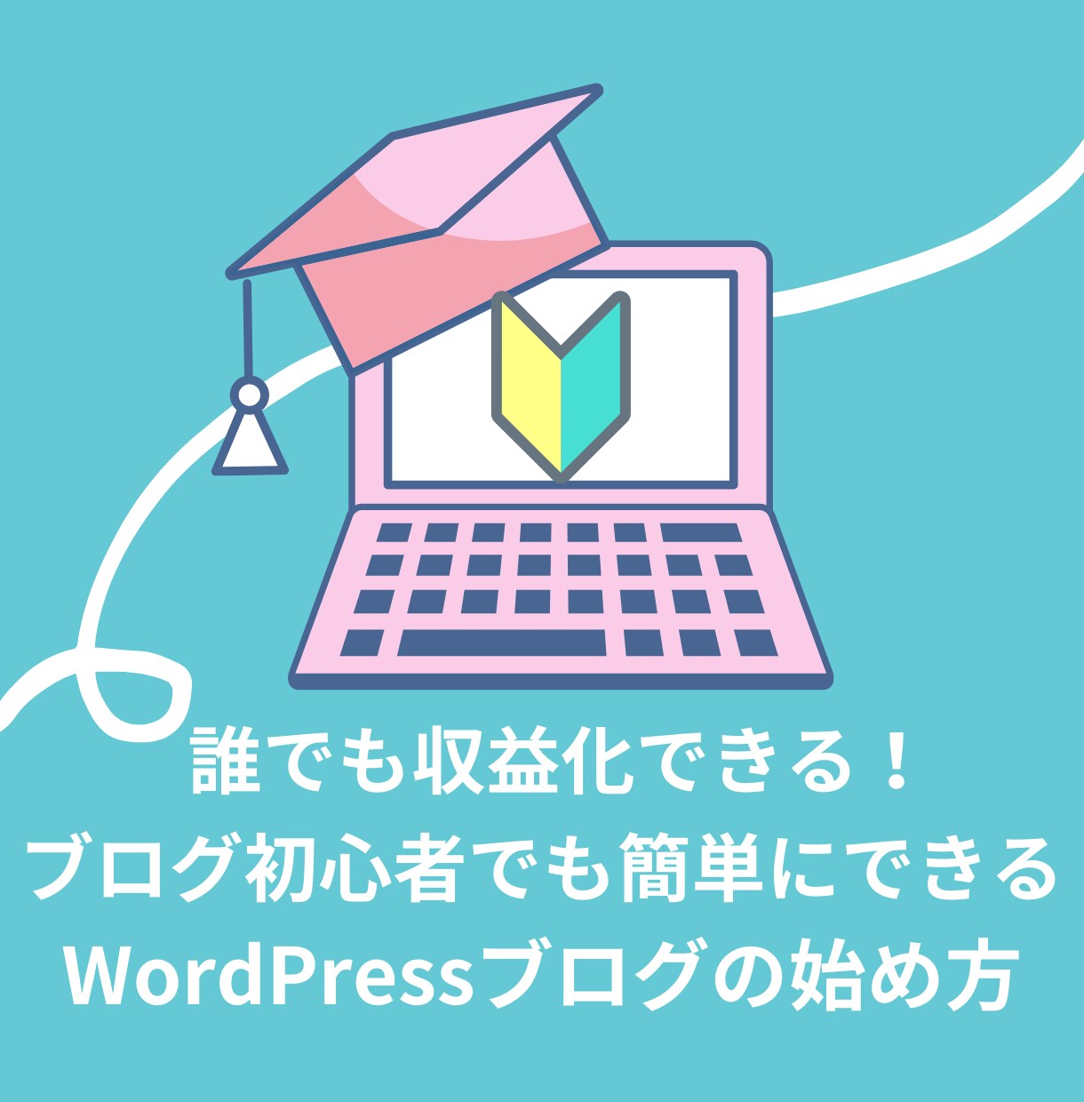 ワードプレス（WordPress）ブログ開設します 初めてブログを始めたい方、開設後は記事をすぐ書けます！ イメージ1