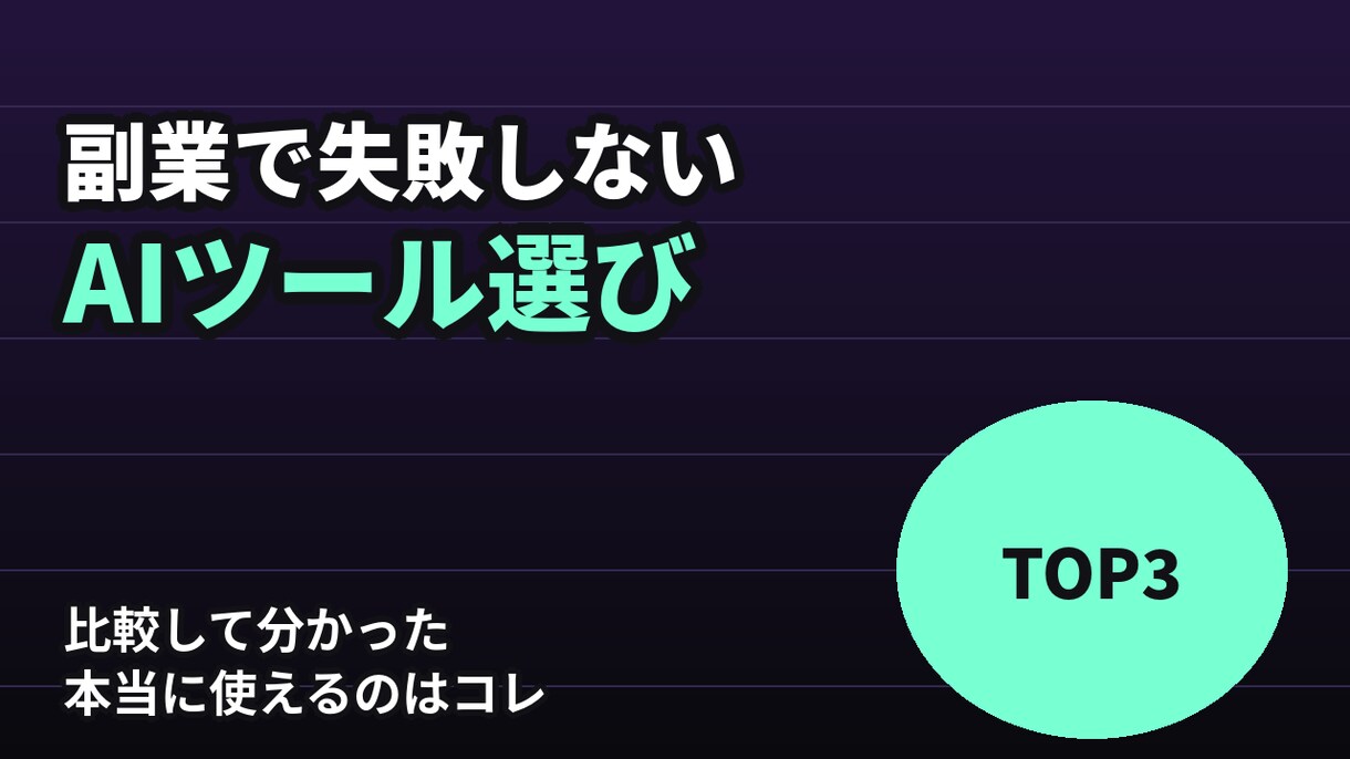 AI×構成力で刺さるサムネイルを作ります 最短翌日納品｜修正1回無料｜タイトルだけでOK イメージ1