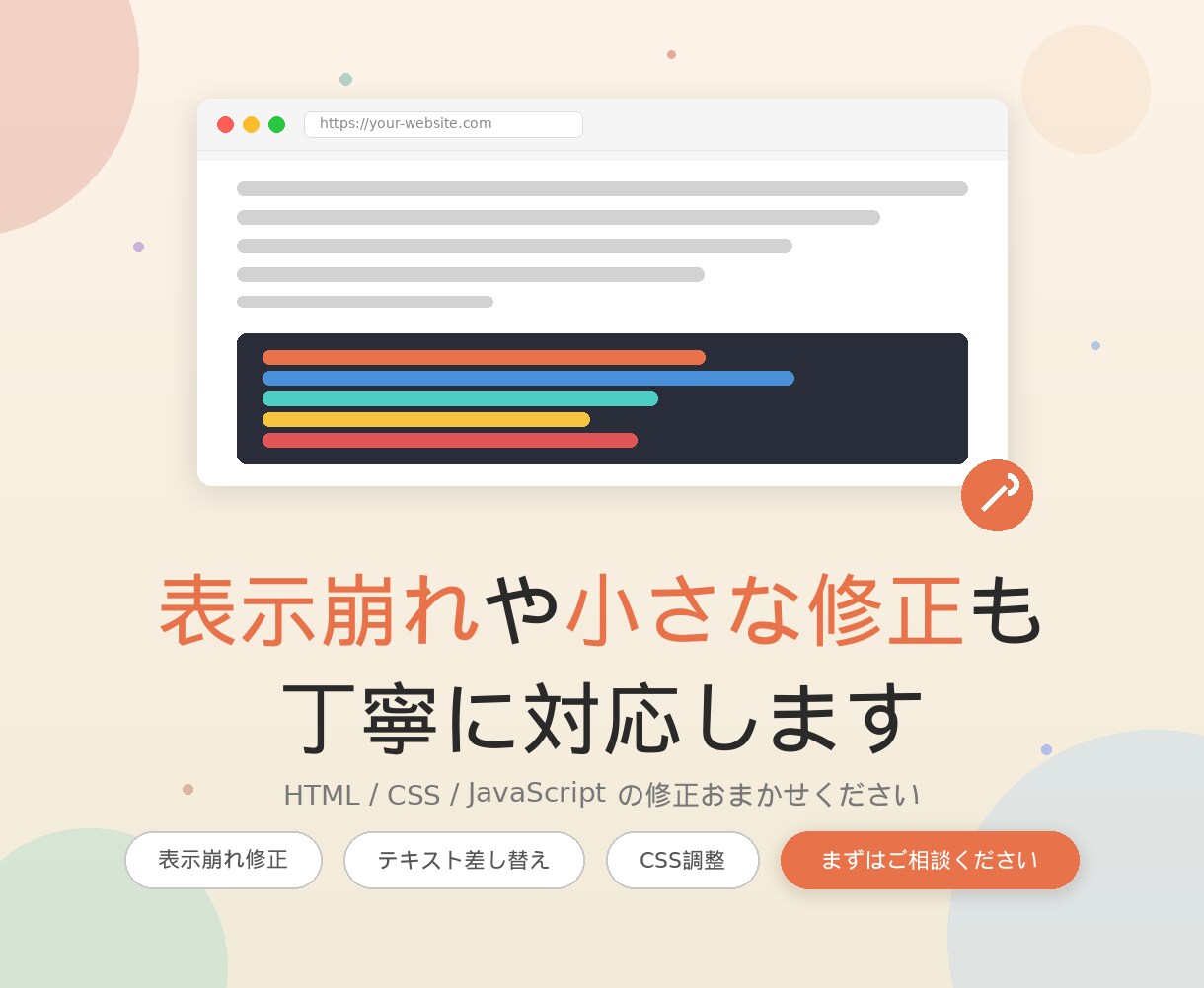 HTML/CSSのWebサイト修正・更新を承ります 表示崩れやテキスト差し替えなど小さな修正も丁寧に対応します イメージ1