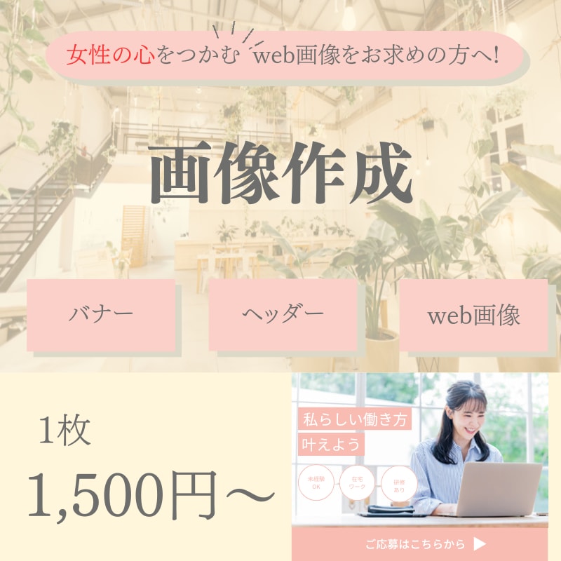 格安で高品質！修正無制限でweb画像お作りします 若い女性にフォーカスしたデザインをお求めの方へ！ イメージ1