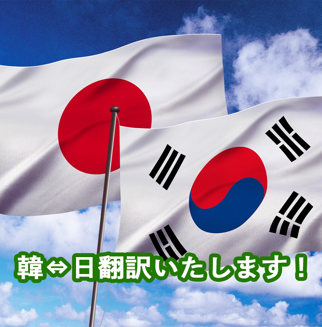 韓国・日本人のネイティブで韓⇔日翻訳をいたします 韓国・日本人の2人体制による自然でスムーズな翻訳をご提供。 イメージ1