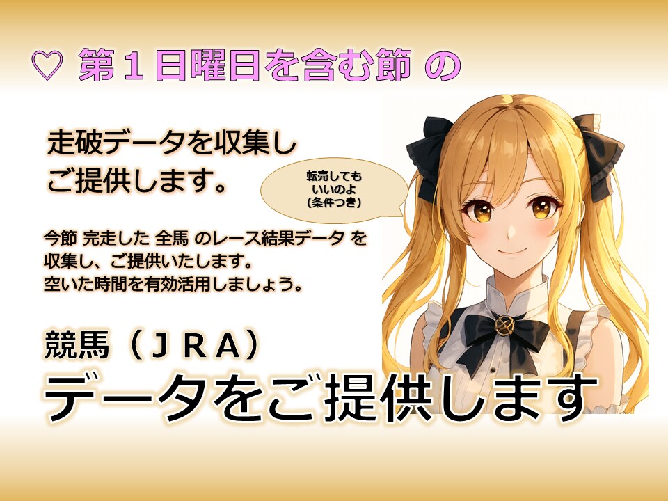 競馬☆ レース結果データを収集します ★第１日曜日を含む節のデータ★ イメージ1