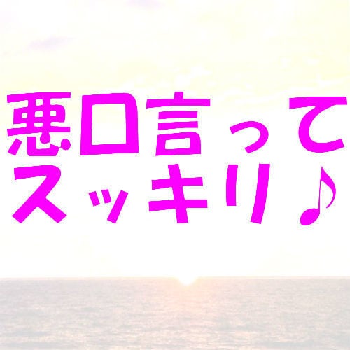 とにかく悪口聞きます 面と向かって悪口を言えない方へ イメージ1