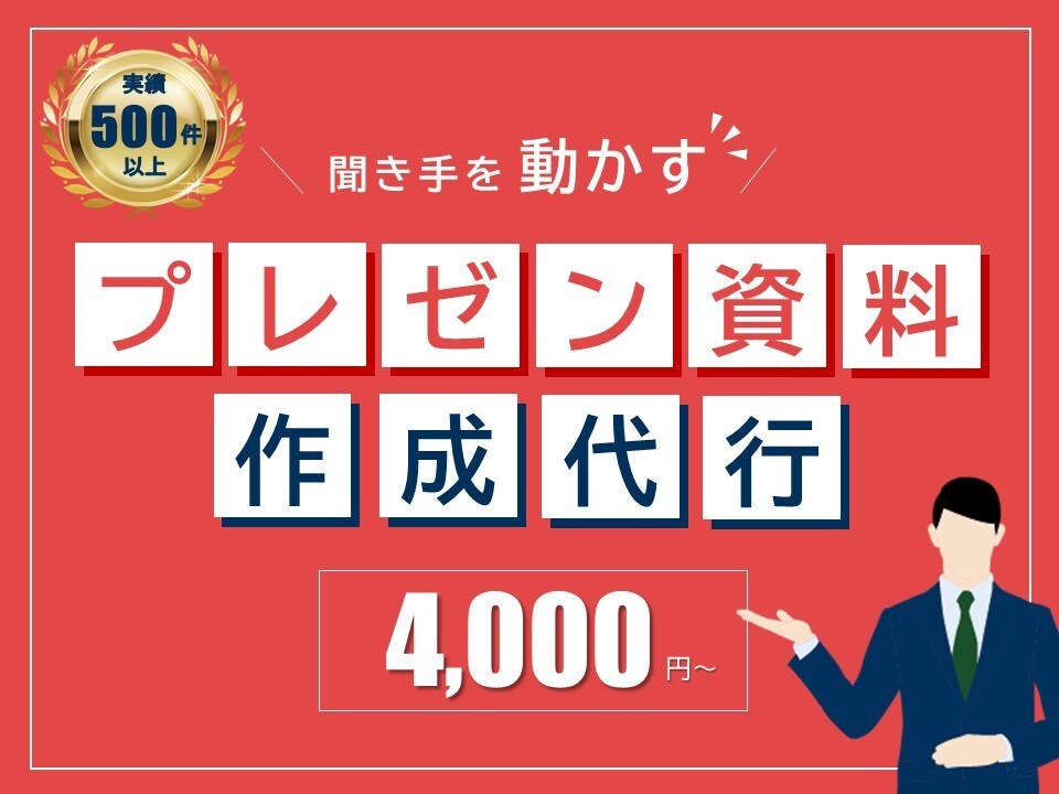 結果にコミット！聞き手を動かすプレゼン資料作ります ～「伝えたつもり」からの脱却！相手に伝わるパワポ資料制作～ イメージ1