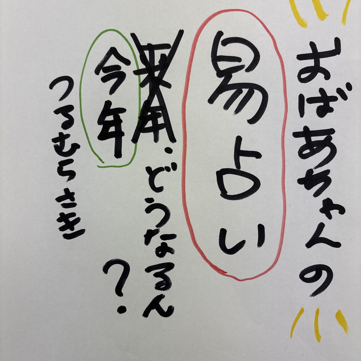 タロット占い、ちゃいまっせ　サイコロ易で占います おばあちゃんの易占い　今年どうなるん？一年の運勢ざっくり占い イメージ1