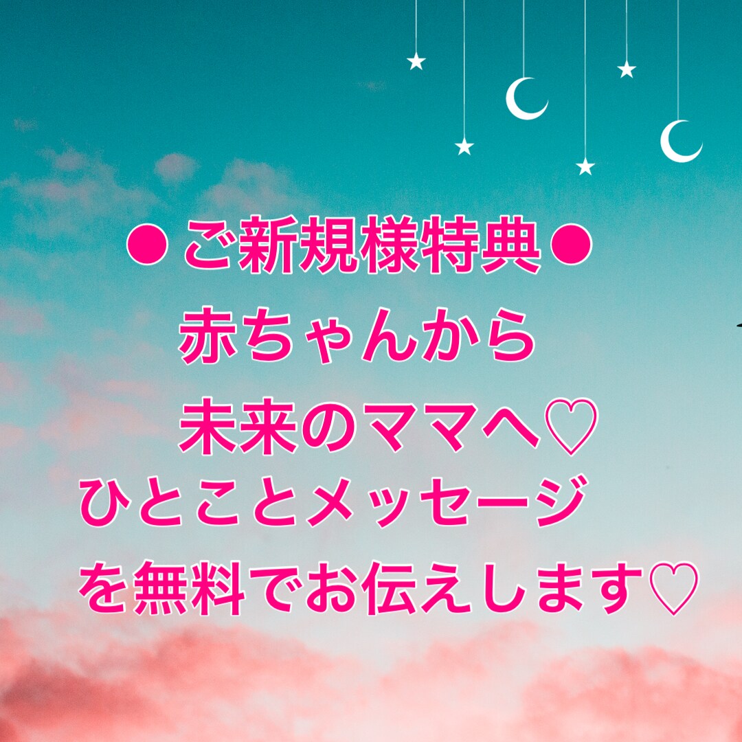 あなたに寄り添う赤ちゃんのエネルギーをお届けします 子宝鑑定5項目以上！妊活不妊・子どもを授かれるか不安な方必見 イメージ7