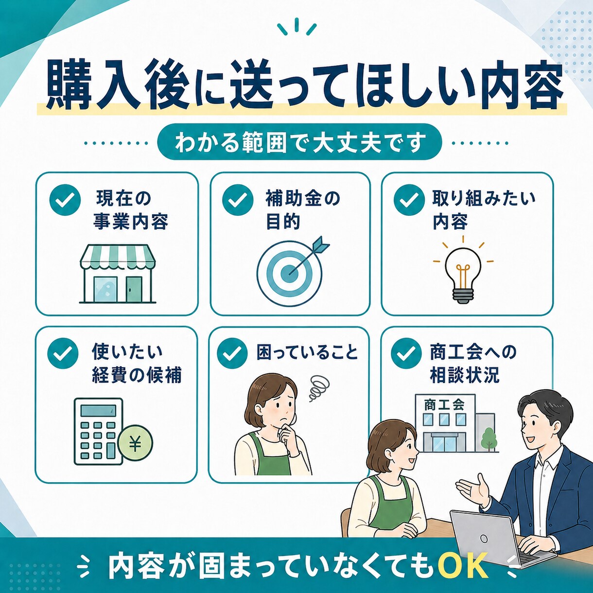 持続化補助金の申請前相談に乗ります 申請前の事業アイデアを一緒に整理します イメージ8