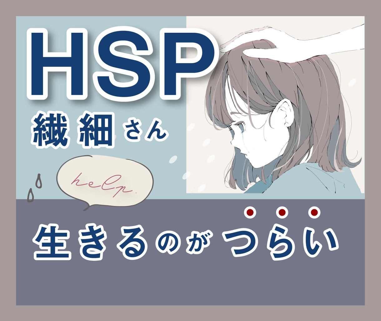 繊細さん（HSP）の生きづらさや辛さに共感します HSPカウンセラーが辛いお気持ちに寄り添い、受け止めます☘️ イメージ1