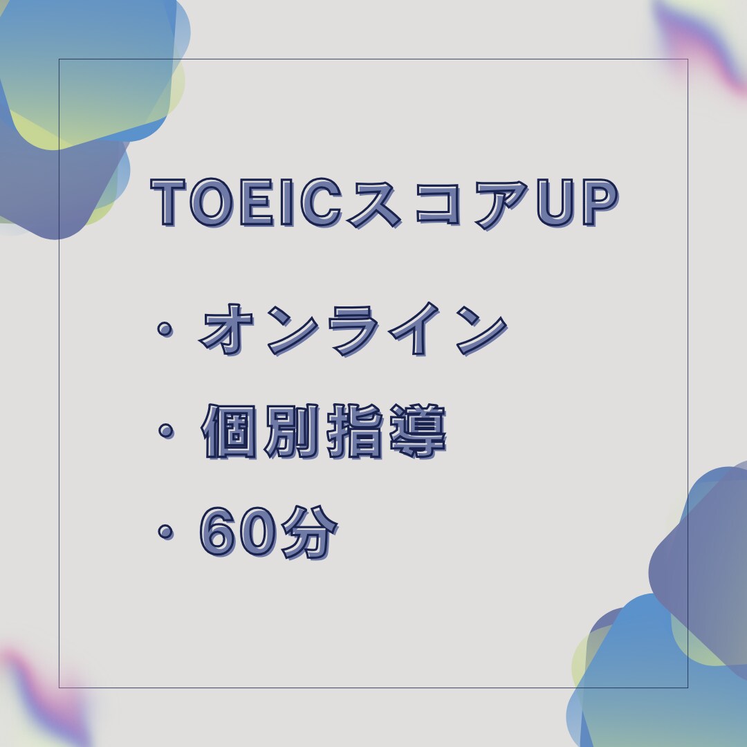 マンツーマンでTOEICの対策レッスンをします TOEICでのスコアUPを狙う方・独学に限界を感じている方 イメージ1