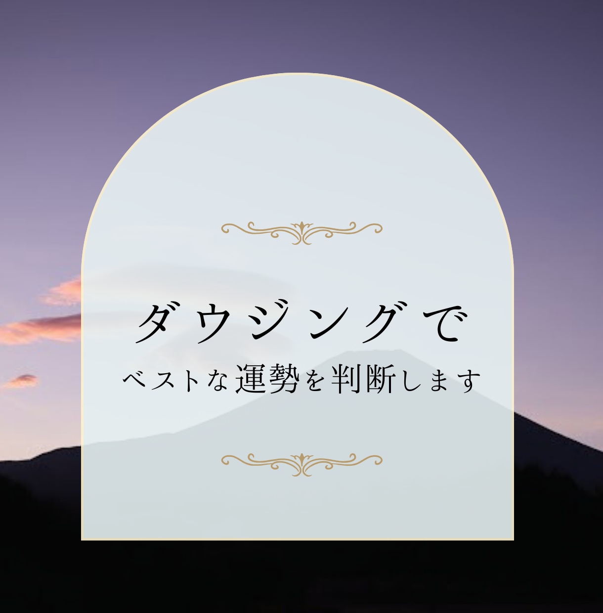 ダウジングでベストな運勢を判断します 運気や予測をペンデュラムがお手伝いします イメージ4