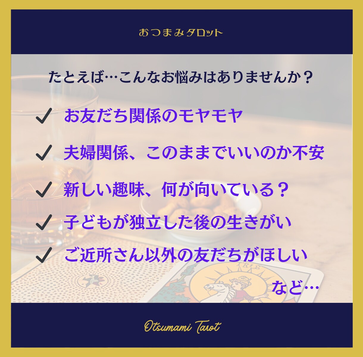 おつまみタロットお試し版★ 心のイラモヤ整理します 人生のベテラン・大人のあなたへタロットが示す次の道しるべ イメージ3