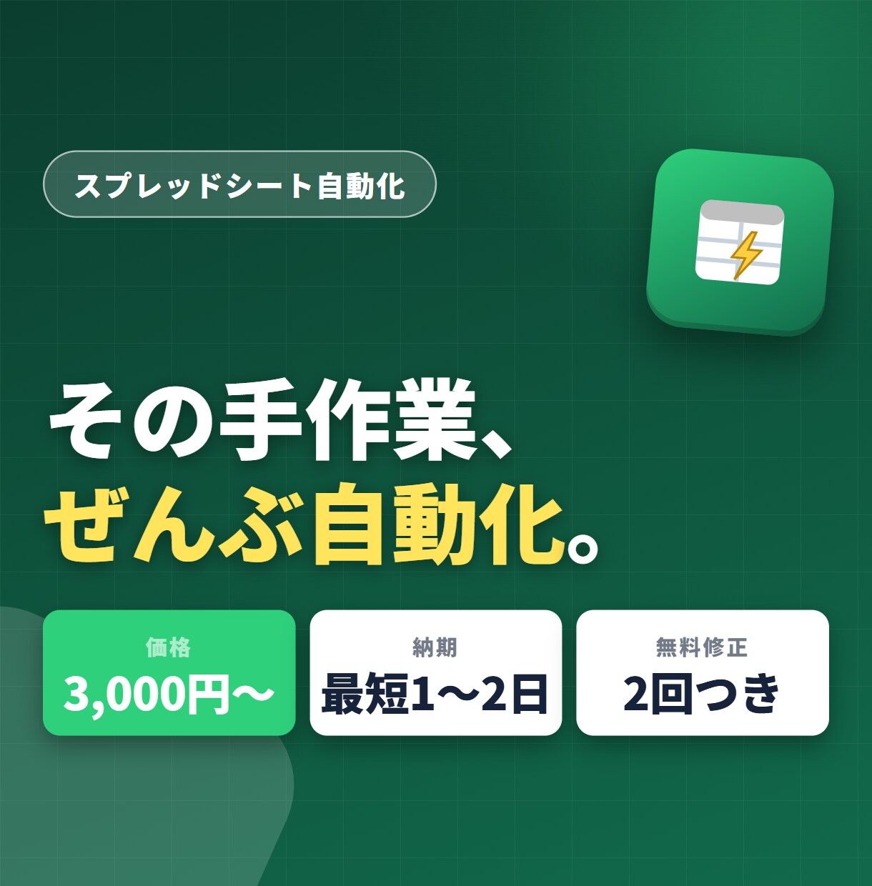 スプレッドシート業務をGASで自動化します 3,000円＆スピード納品！手作業をゼロにします イメージ1