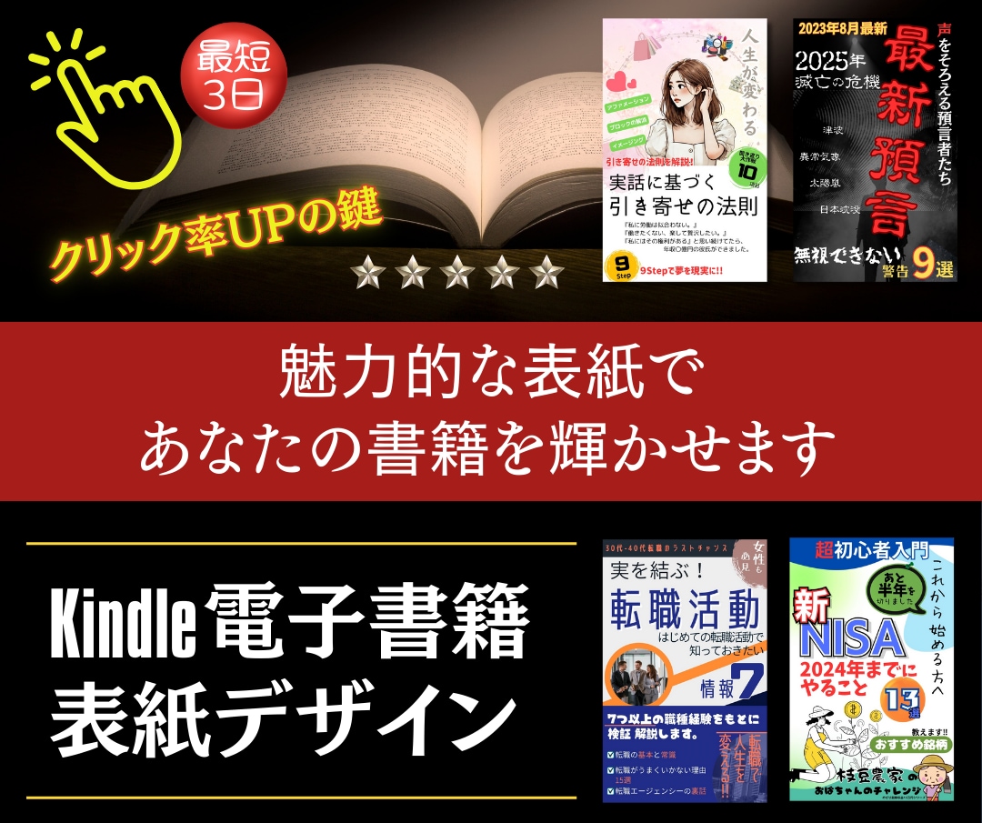 キンドル【魅力的な】電子書籍の表紙デザインします クリック率UPの鍵。魅力的な表紙で、あなたの書籍を輝かせます イメージ1