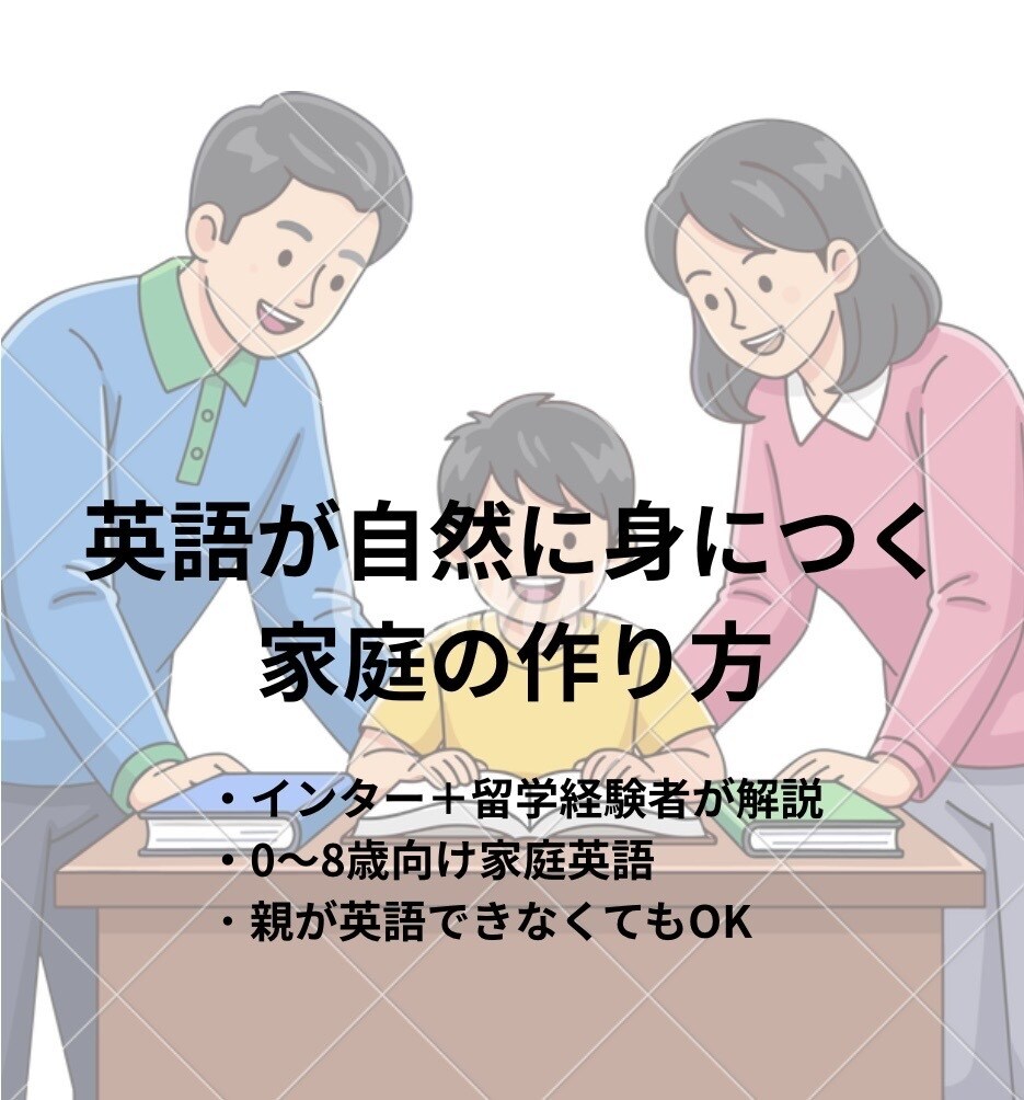 英語が話せる子の家庭の作り方教えます インター＋留学経験有自然に英語が身につく家庭環境を解説。 イメージ1