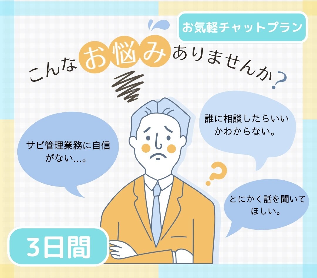日々の「困りごと」を一緒に解決します 福祉事業所の日々の悩みや相談事をなんでもお聞かせください イメージ1
