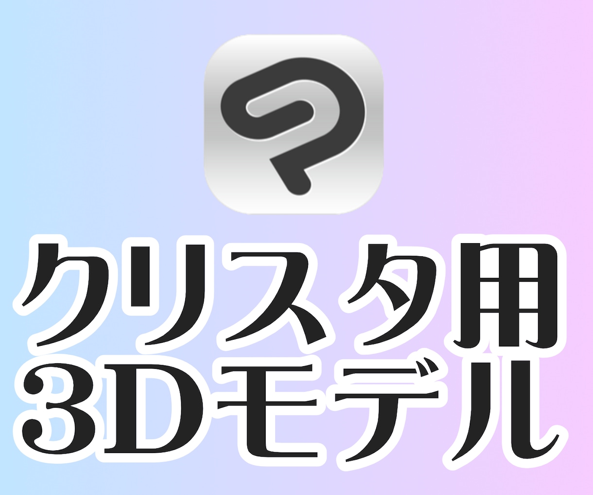 クリスタのLT変換用3Dモデル作成いたします ご納得いただくまでお付き合いいたします イメージ1