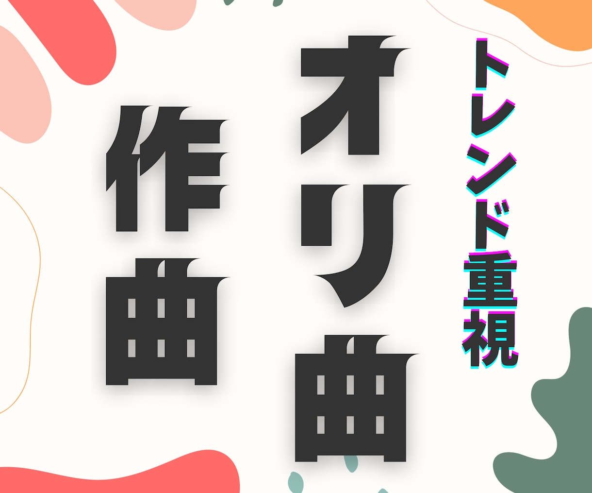 〇トレンド重視〇オリジナル楽曲を制作します ダンス系特化！メロディーや歌詞からもOK！無制限修正保証 イメージ1