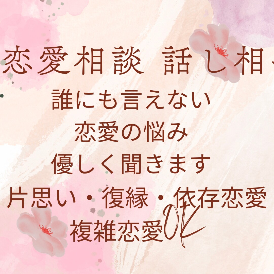 恋愛の悩み、誰にも言えない本音を優しく聞きます 片思い・復縁・依存恋愛・夜の恋まで、否定せず寄り添います イメージ1