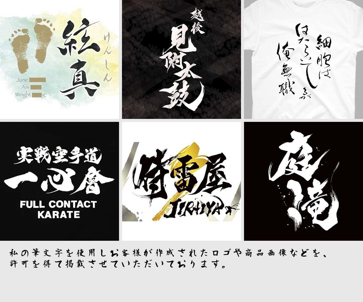 商用利用・著作権譲渡込みで安心♪筆文字を作成します 総実績900件超大好評！文字切り抜き・背景透過も無料♪ イメージ6
