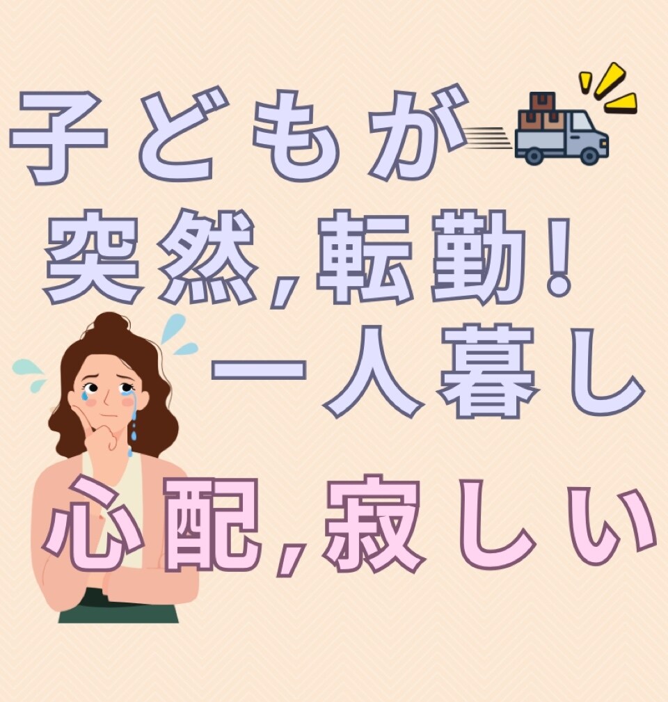 一人暮らし始めるお子さんが心配、寂しい想い聞きます 親なら当然です。その不安や心配、寂しさの解消法お伝えします！ イメージ1