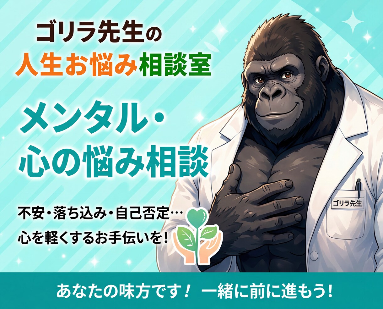 ゴリラ先生が心のモヤモヤを聞きます 不安やストレスを一人で抱え込まないために イメージ1