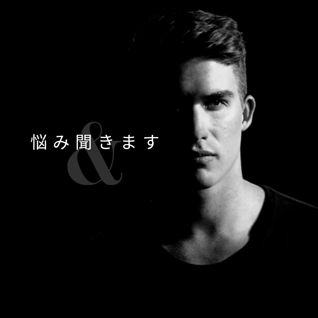 悩みごと聞きます あなたの人生の勇気ある一歩を後押しします。 イメージ1