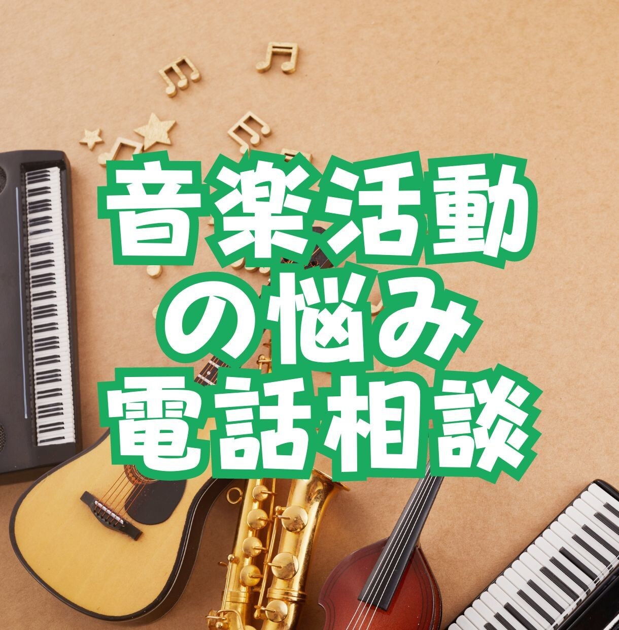 音楽活動でのお悩みに電話で相談承ります 経験豊富な音楽クリエイターが電話で対応 イメージ1