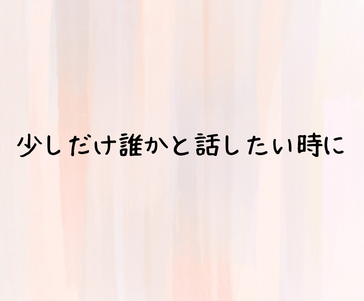男性限定♡気を使わず話せる優しい時間をお届けします 疲れた/寂しい夜/雑談/本音/甘えたい/安心してお話ください イメージ4