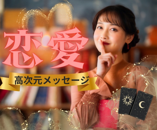 秘密の恋愛❤︎霊感タロット・高次元から観ます ❤︎愛の行方は？…恋愛経験豊富な鑑定師…❤︎美と豊かさを♫ イメージ1
