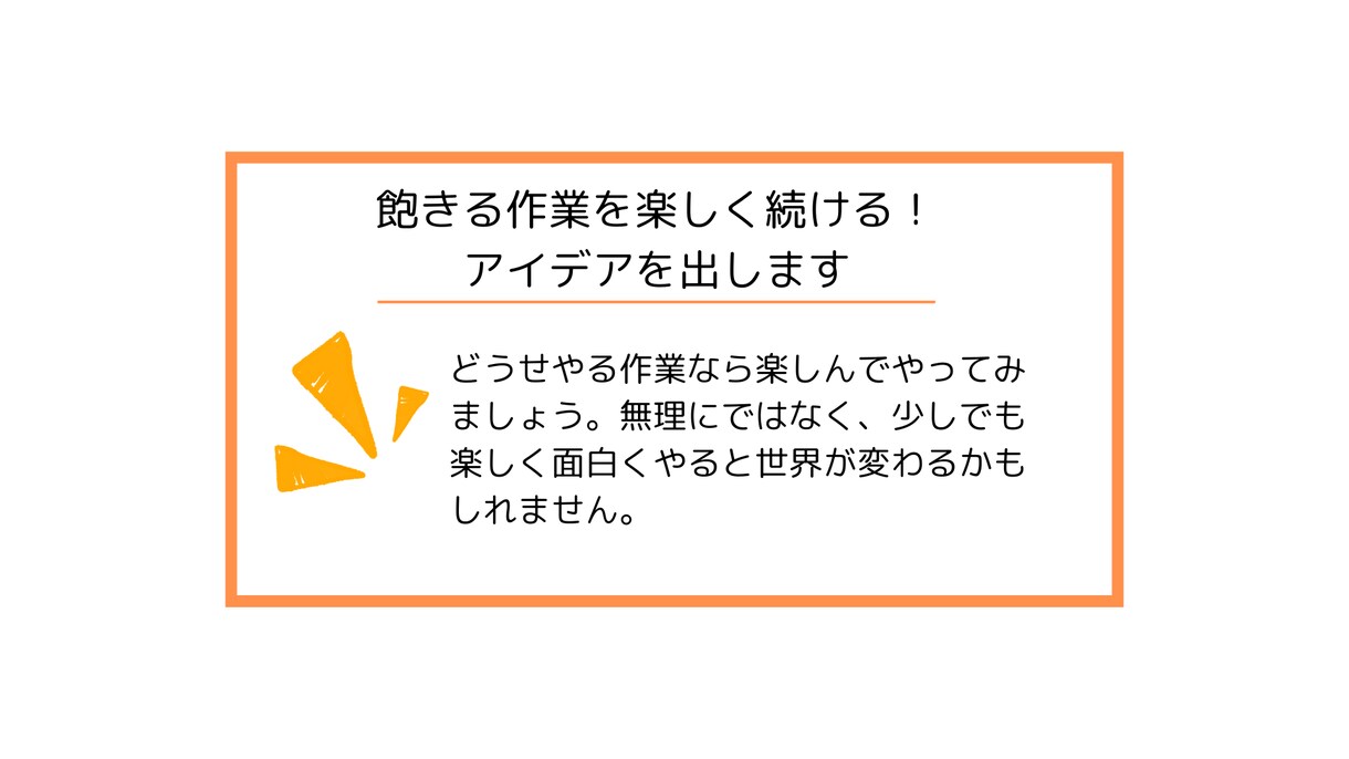 飽きる作業を楽しく続けるアイデアを出します つまらない作業ループを面白い挑戦に変換してみませんか？ イメージ1