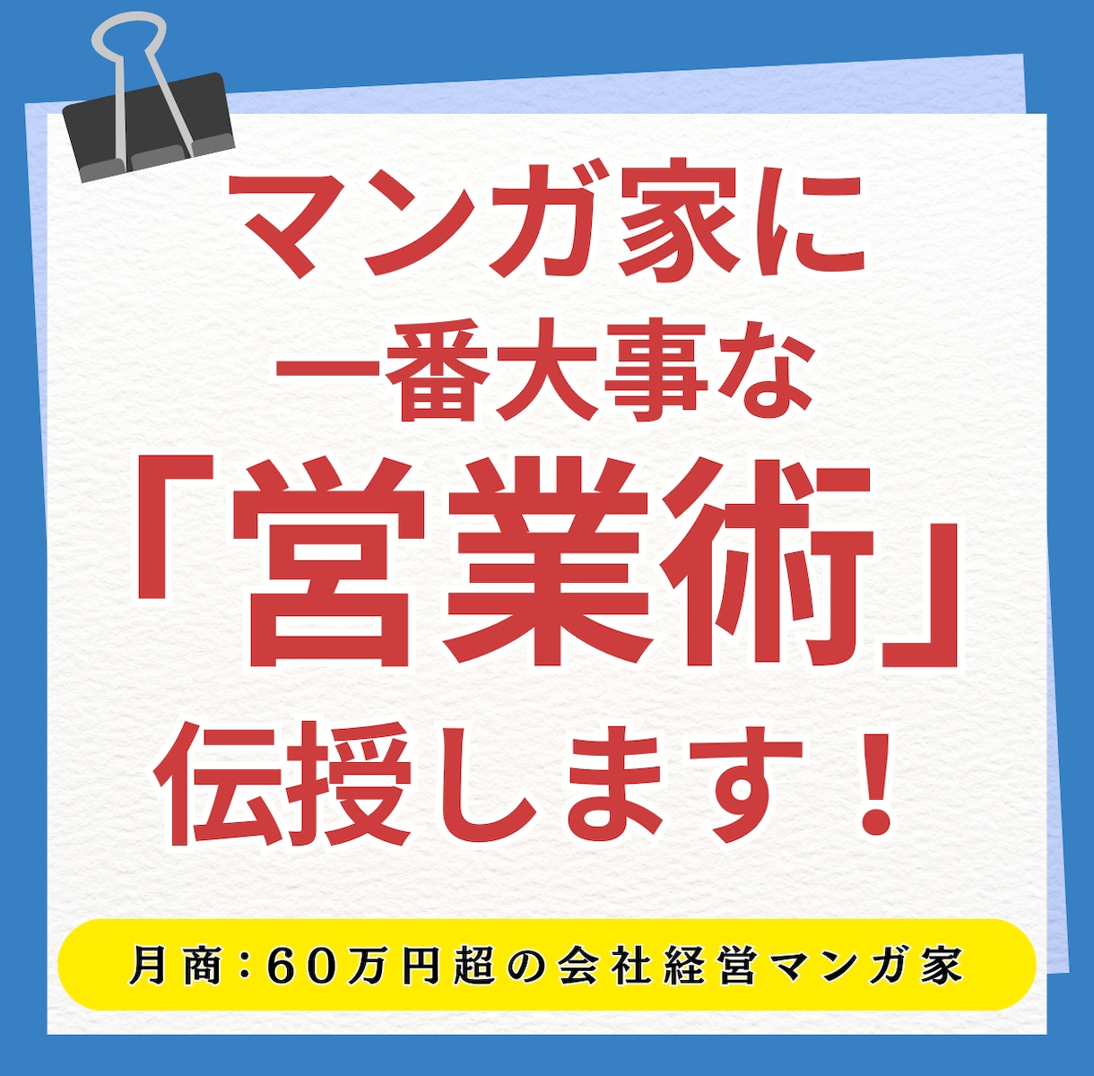 元漫画家経営者が、漫画家のための「営業術」教えます 漫画×営業で、あなたの市場価値を上げます！！ イメージ1