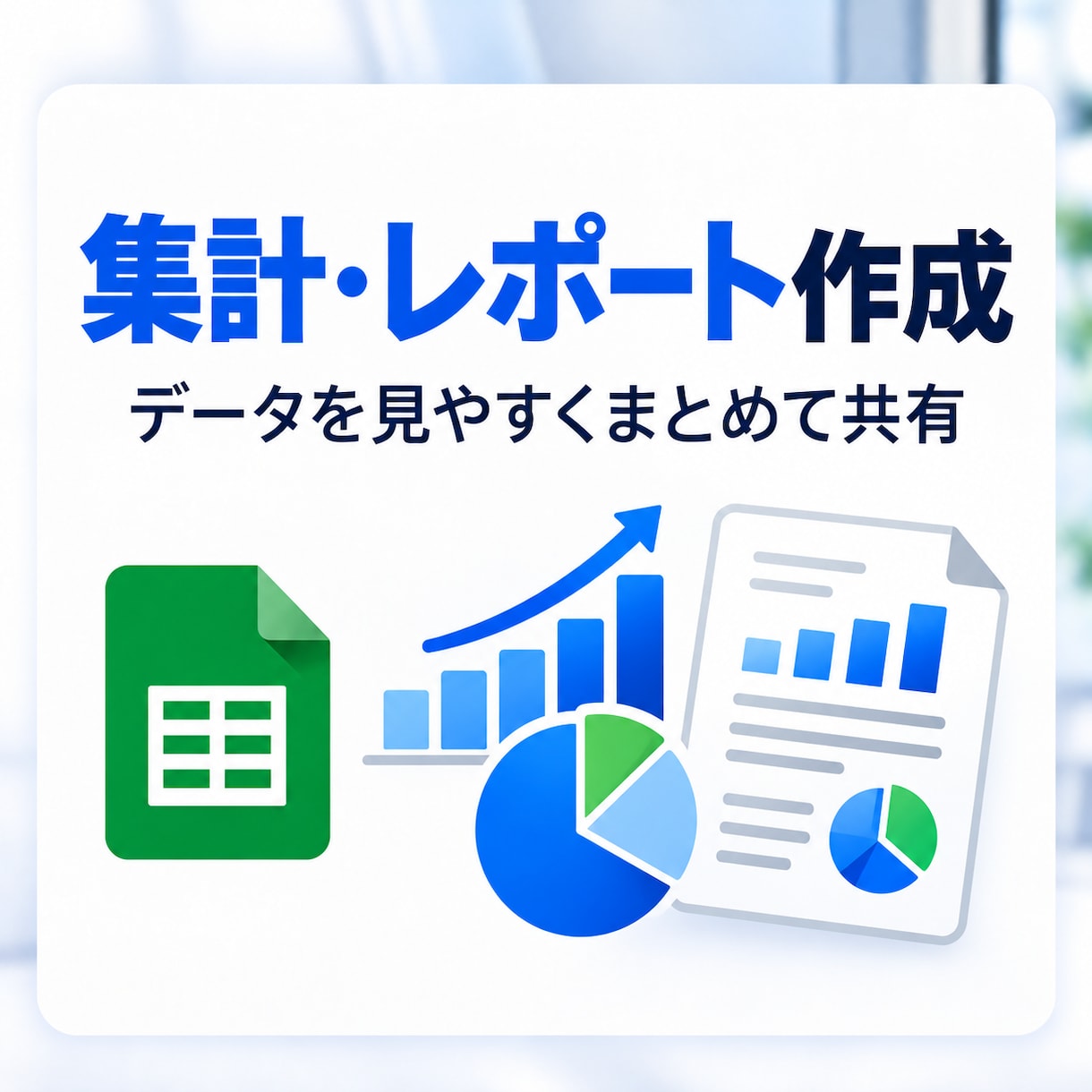 スプレッドシート業務をGASで自動化します コピペ・転記・集計・通知を自動化します イメージ8