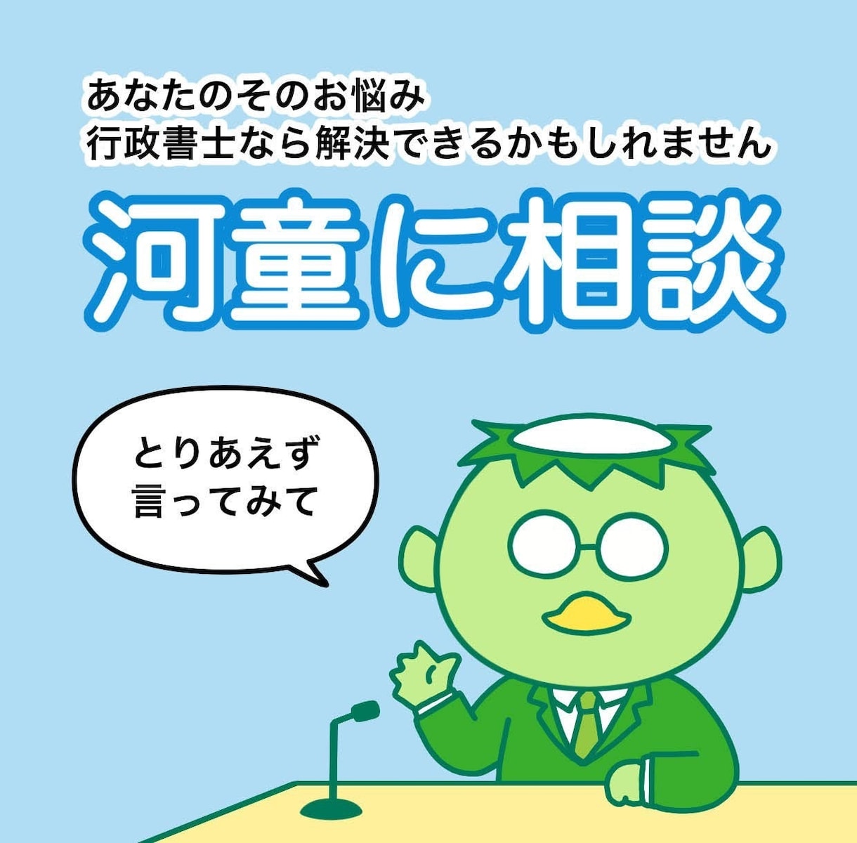 河童があなたのお話をききます どんな些細なことでもOK！気軽にご相談ください イメージ1